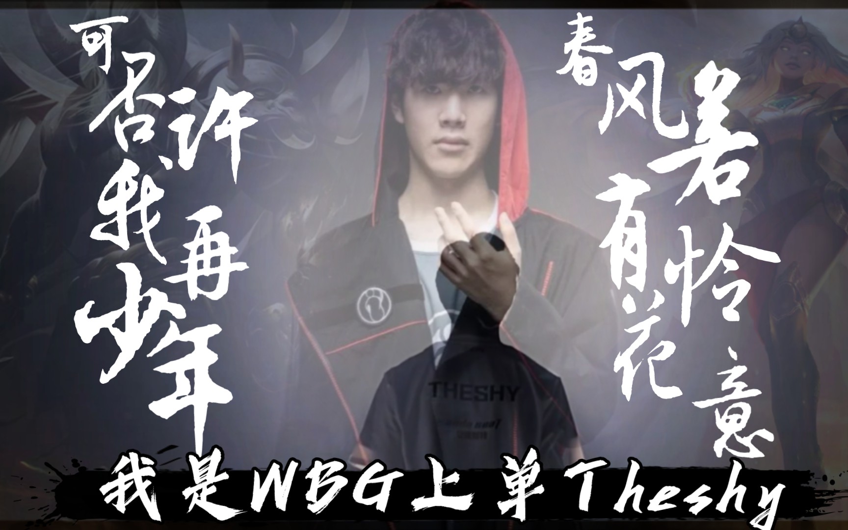 关于TheShy在公牛比赛中精彩发挥，战术调整引发热议！的信息